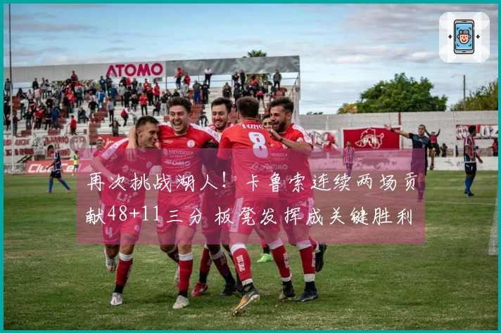 再次挑战湖人！卡鲁索连续两场贡献48+11三分 板凳发挥成关键胜利一击