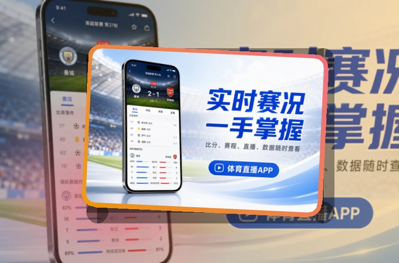 路径式引导 · 移动端追赛入口 · 多场赛事切换更清楚界面展示